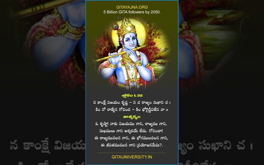 Bhagavad Gita Chapter 1 Verse 32 Slokas in Telugu